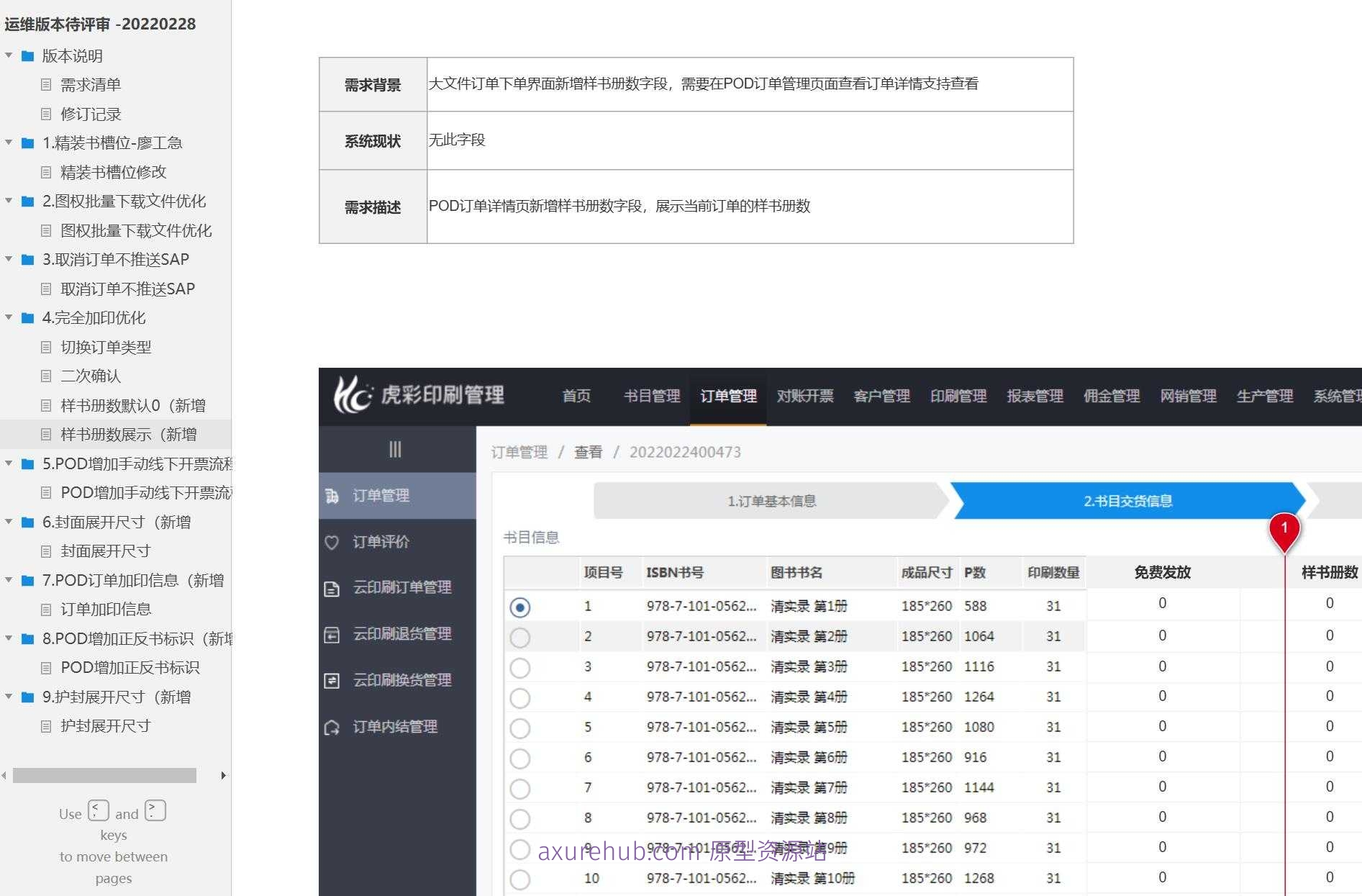 图书印刷行业POD订单管理与样书系统Axure原型模板