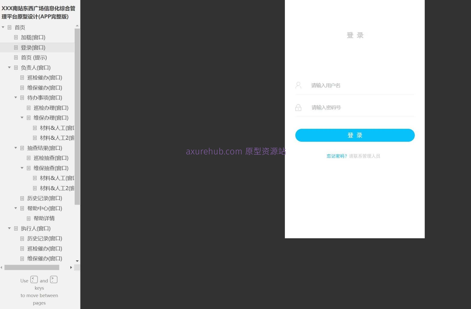 智慧交通南站信息化综合管理平台Axure原型模板