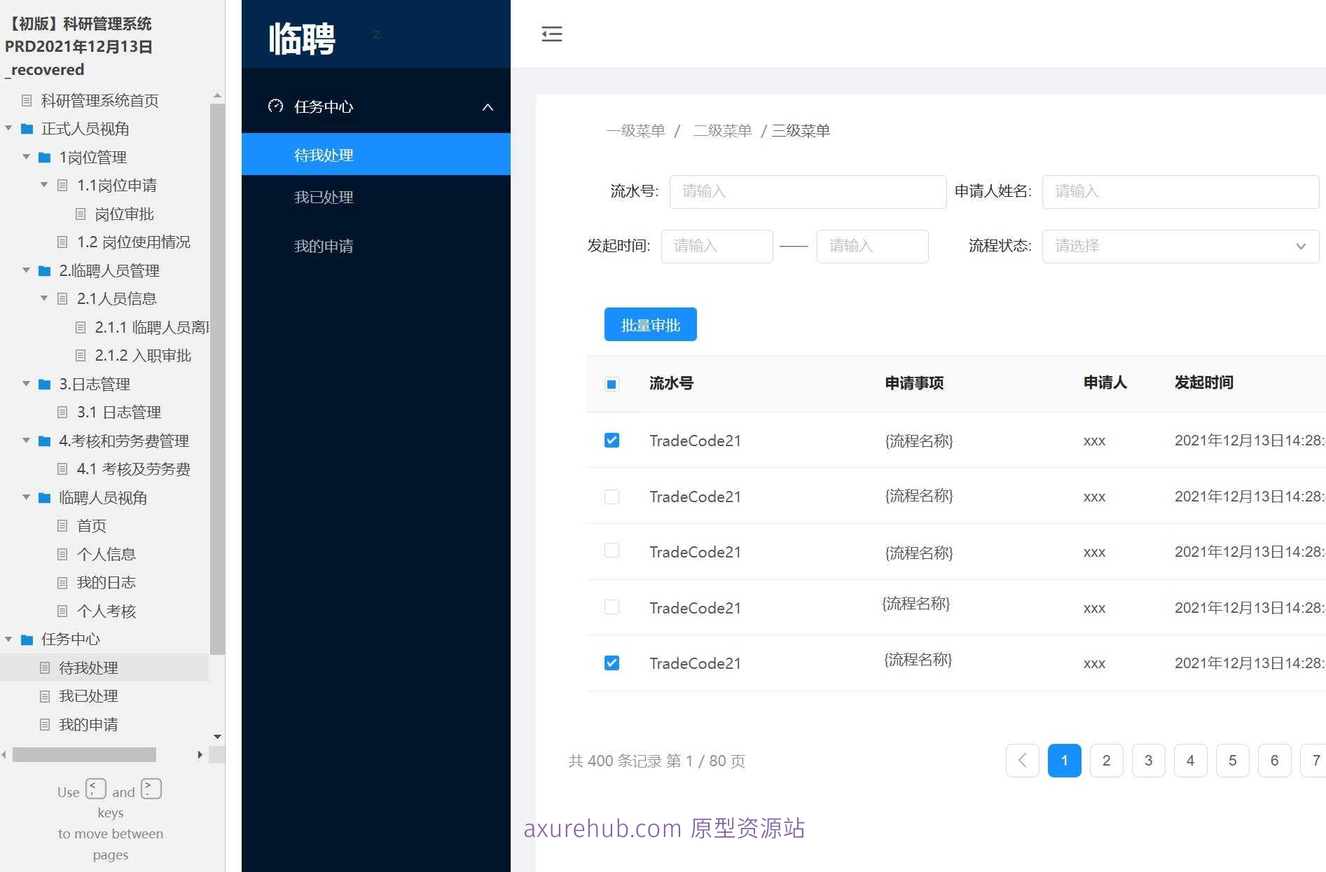 科研管理系统产品原型模板案例Axure RP源文件下载