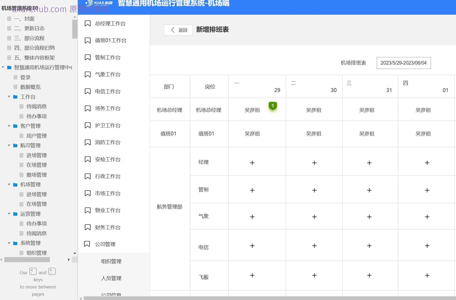 智慧机场运行管理B端系统产品原型模板案例Axure RP源文件下载