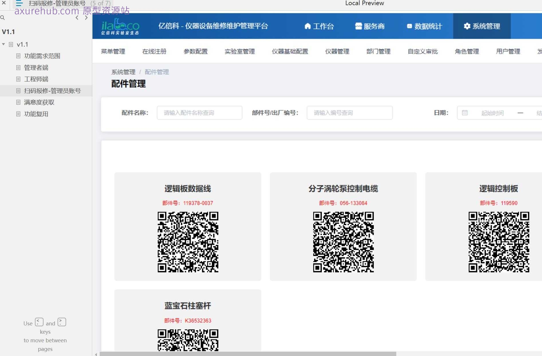 维修管理B端系统工程师端产品原型模板案例Axure RP源文件下载