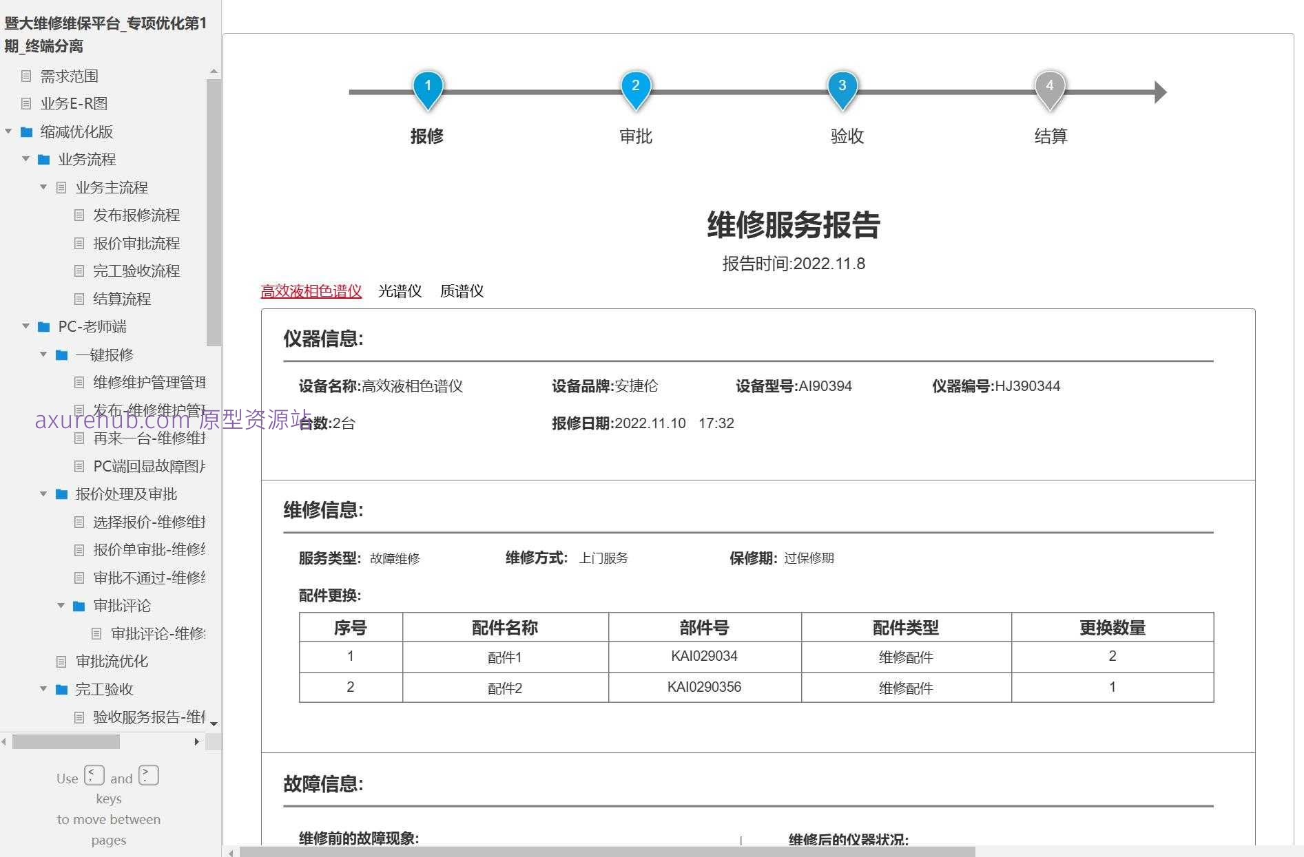 暨大维修维保平台终端分离专项优化产品原型模板案例Axure源文件下载
