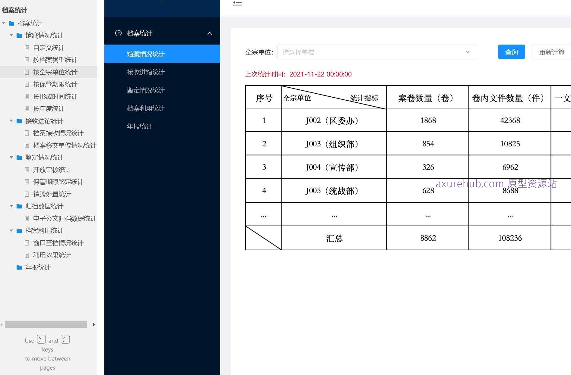 档案管理智能统计系统原型模板Axure RP源文件下载