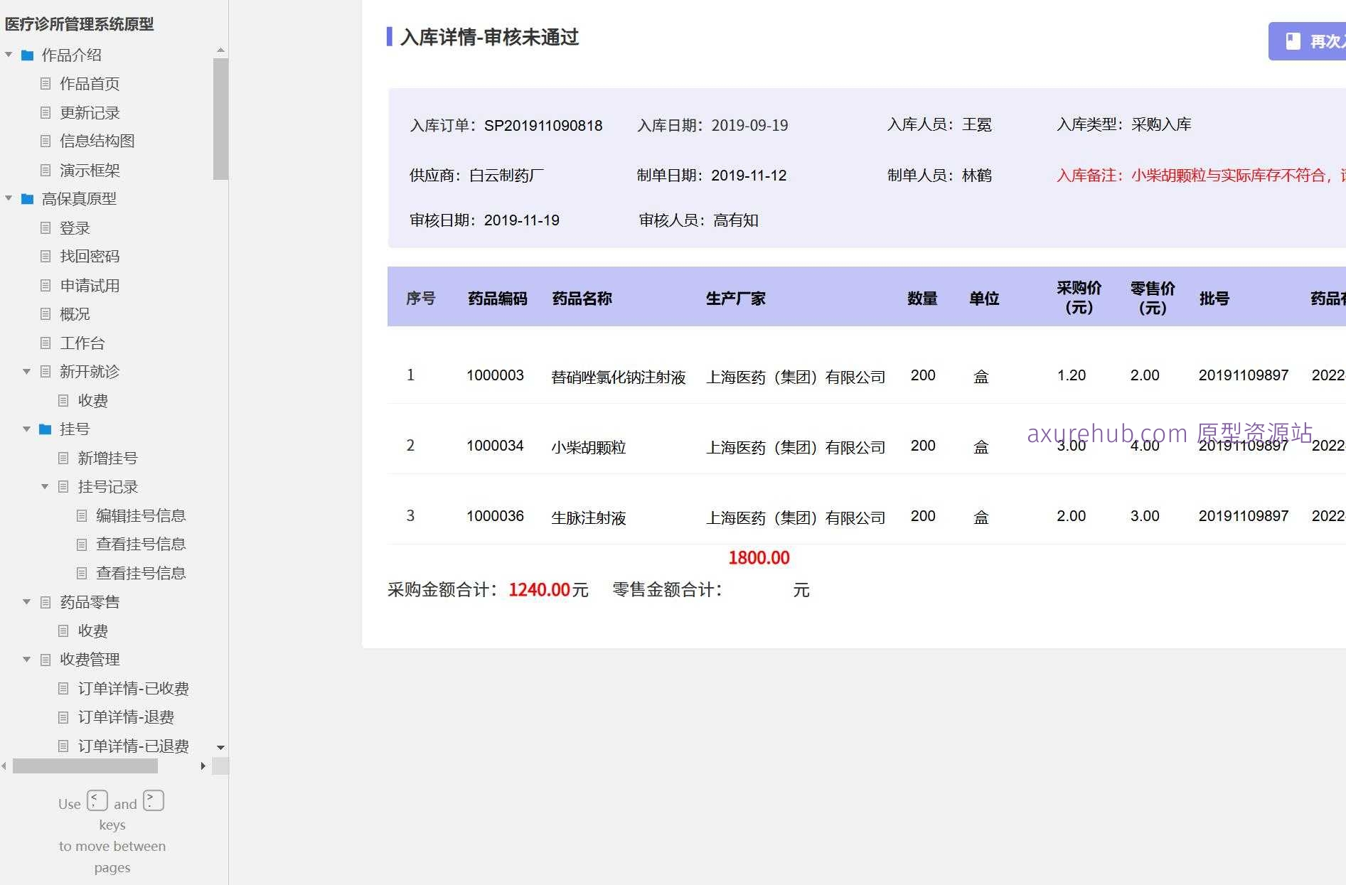 医疗诊所管理系统原型模板Axure RP源文件下载