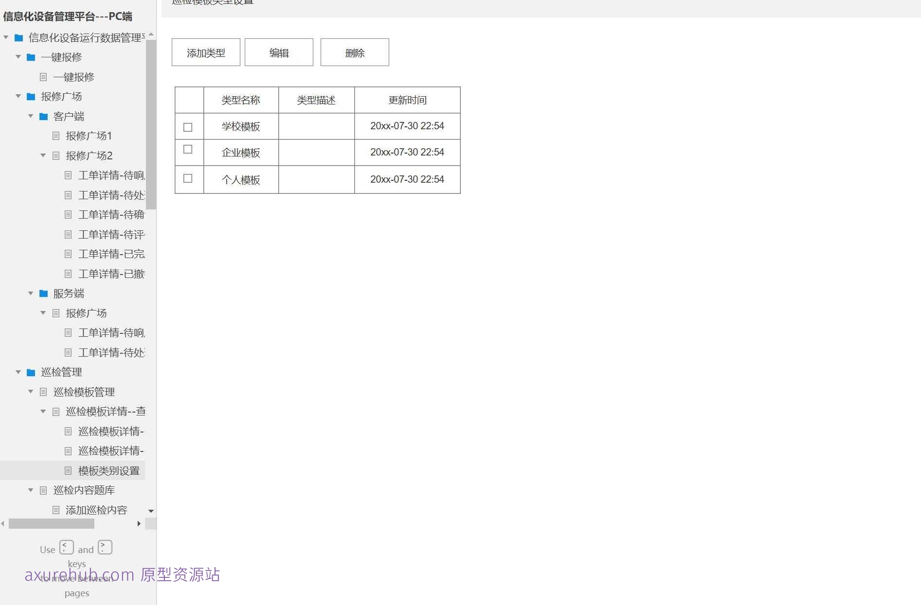 信息化设备管理平台PC端系统产品Axure原型模板案例下载