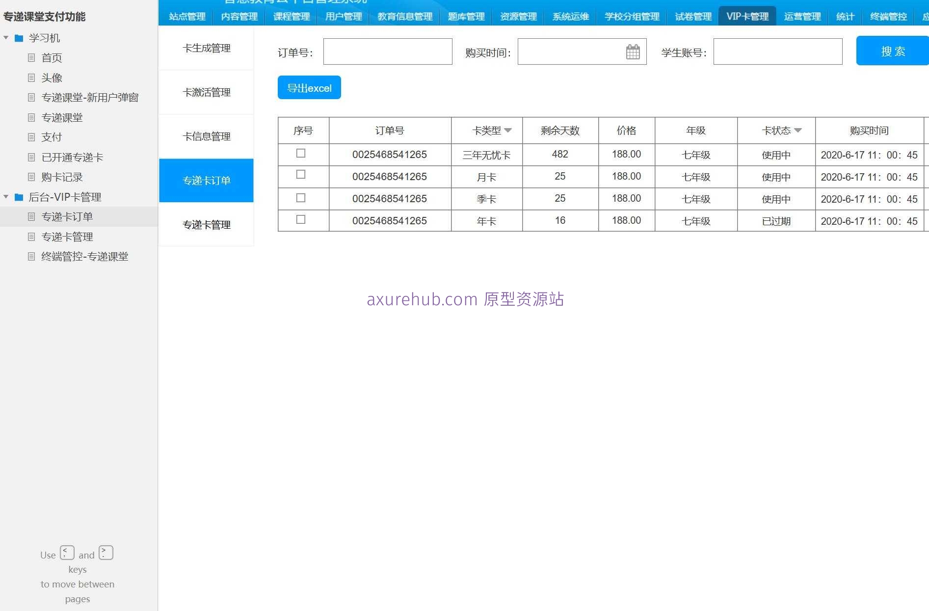 在线教育平台专递课堂VIP卡管理系统Axure原型模板