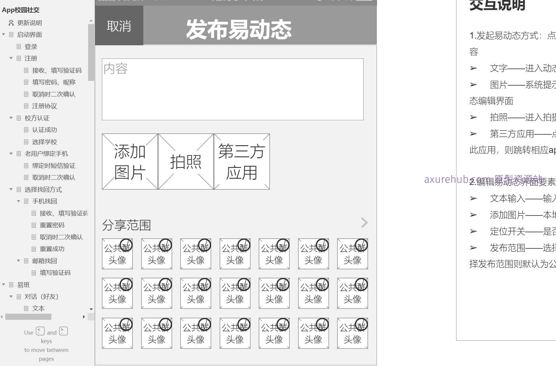 智慧校园社交管理平台Axure原型模板