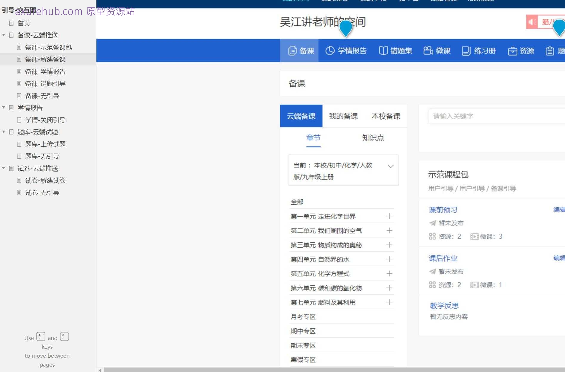 智慧教育云端备课与题库管理系统Axure原型模板