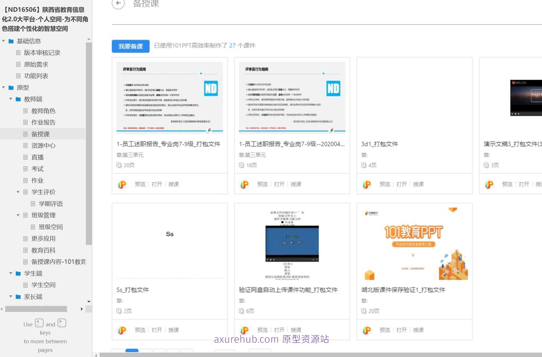 教育信息化2.0大平台个人空间智慧空间原型模板Axure RP源文件下载