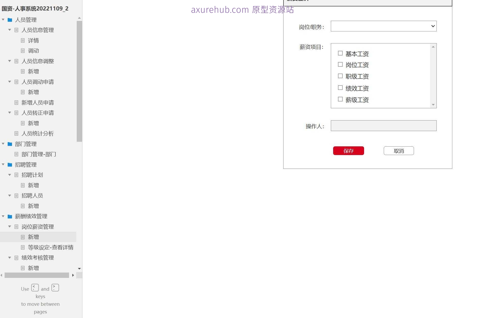 国资人事管理系统产品原型模板案例Axure RP源文件下载