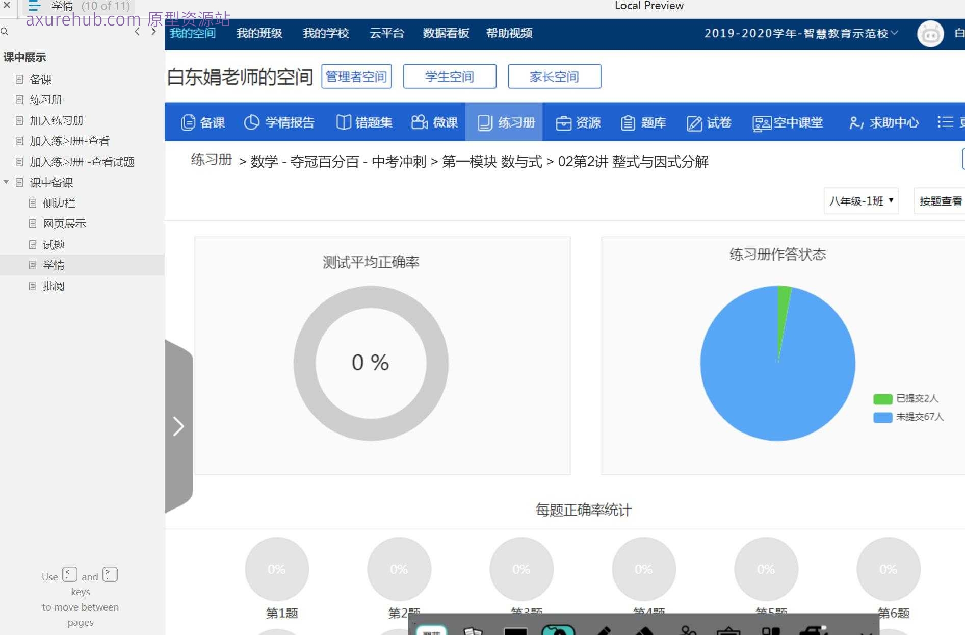 智慧校园备课管理系统Axure原型模板