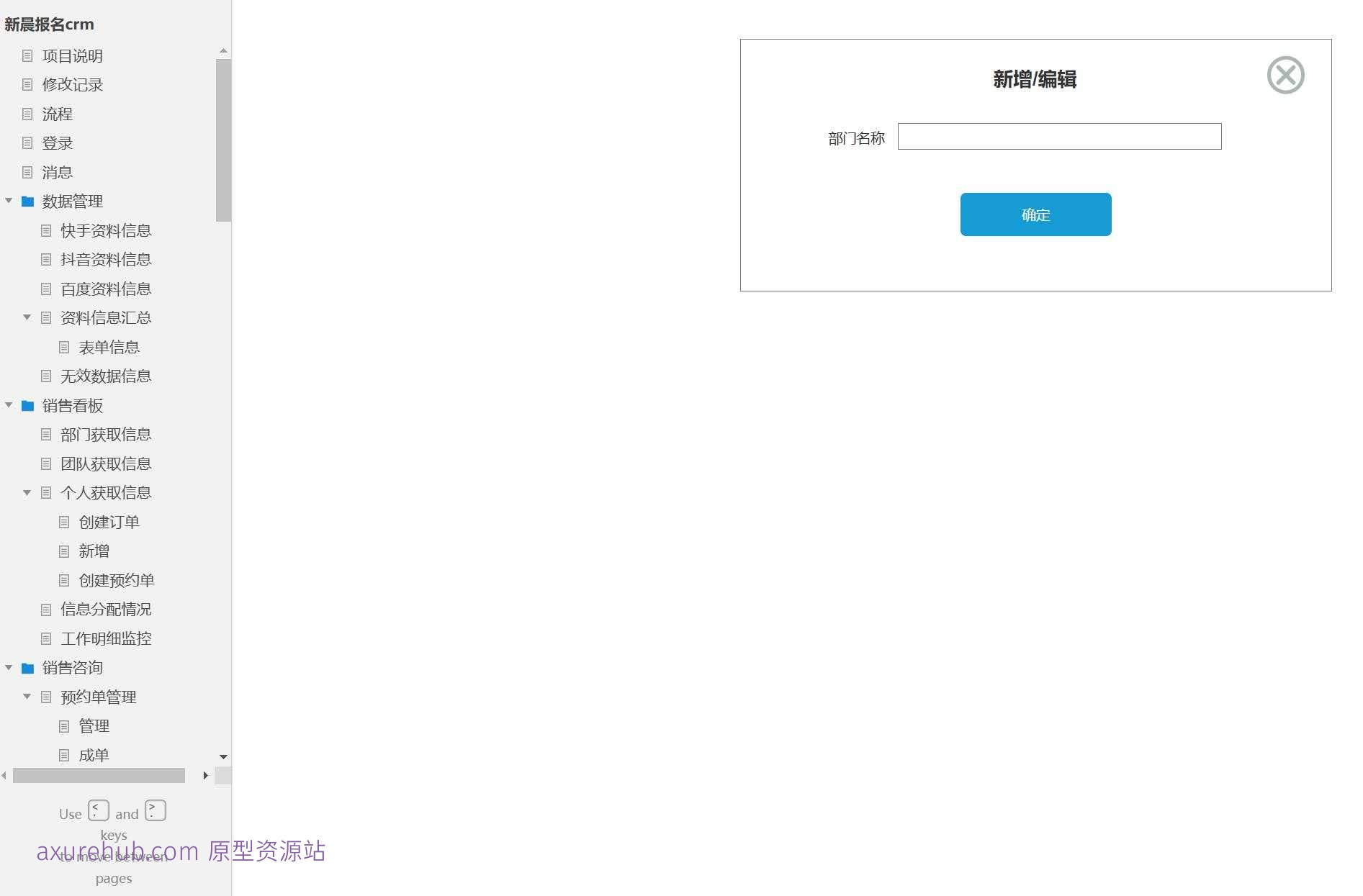 CRM系统客户关系管理平台Axure原型模板