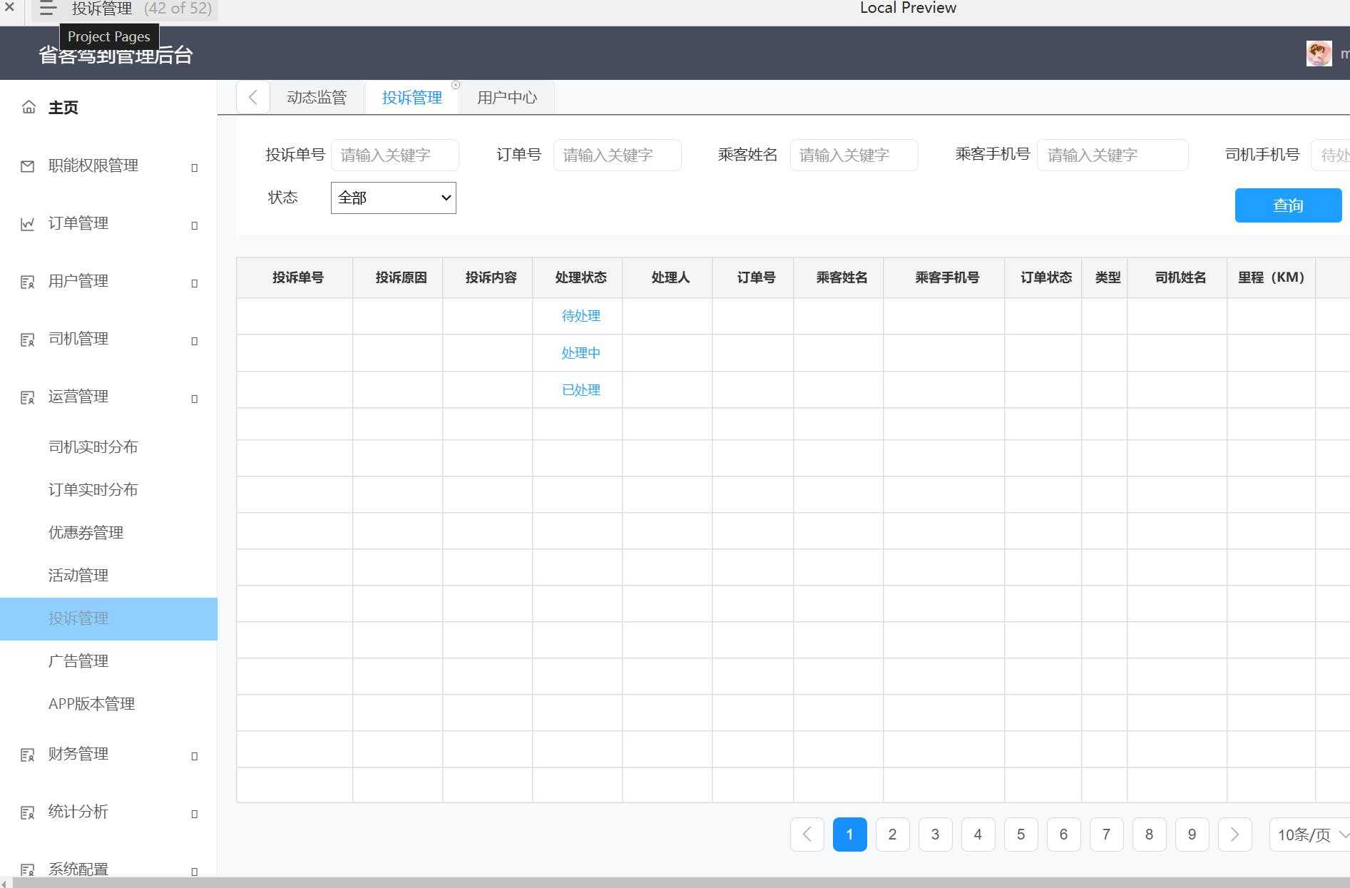 省客驾到管理后台客服派单流程Axure原型模板