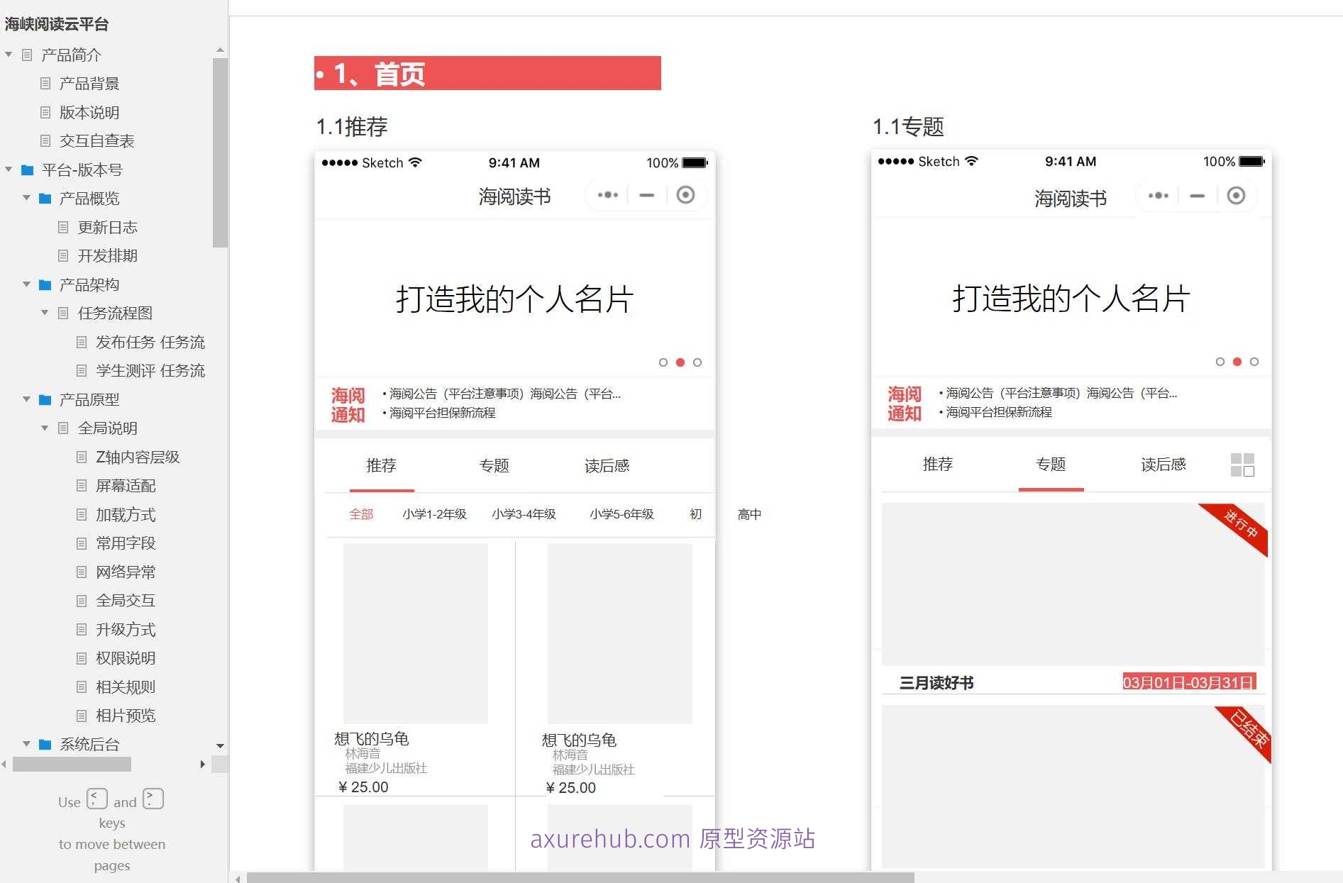 海峡阅读云平台B端系统产品原型模板案例Axure RP源文件下载