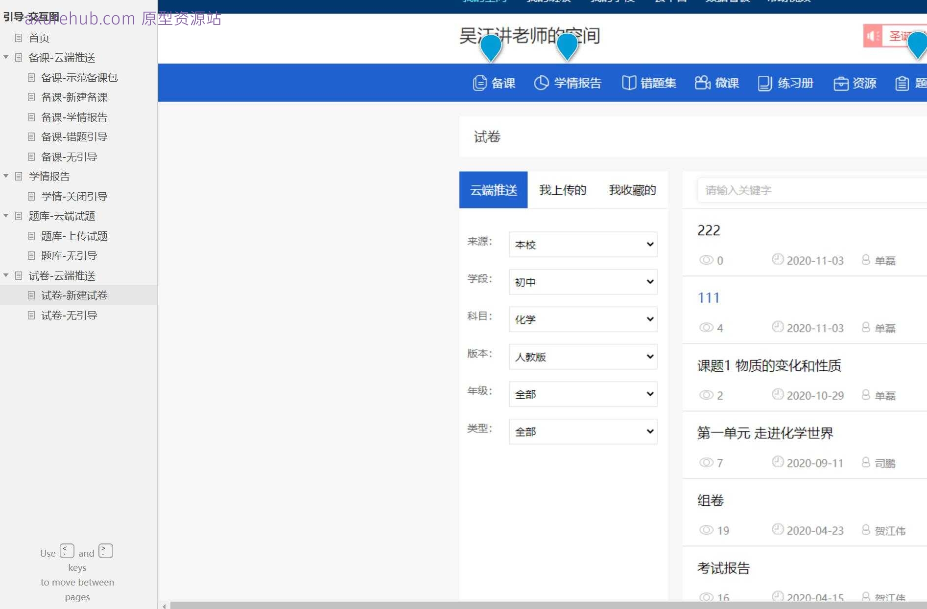 智慧教育云端备课与题库管理系统Axure原型模板