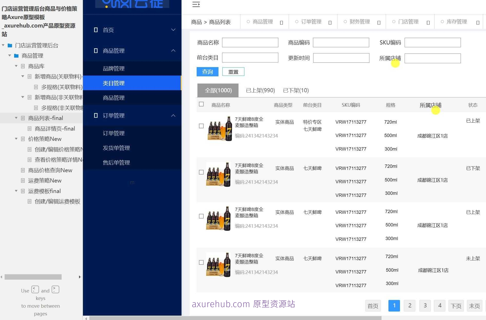 门店运营管理后台商品与价格策略Axure原型模板