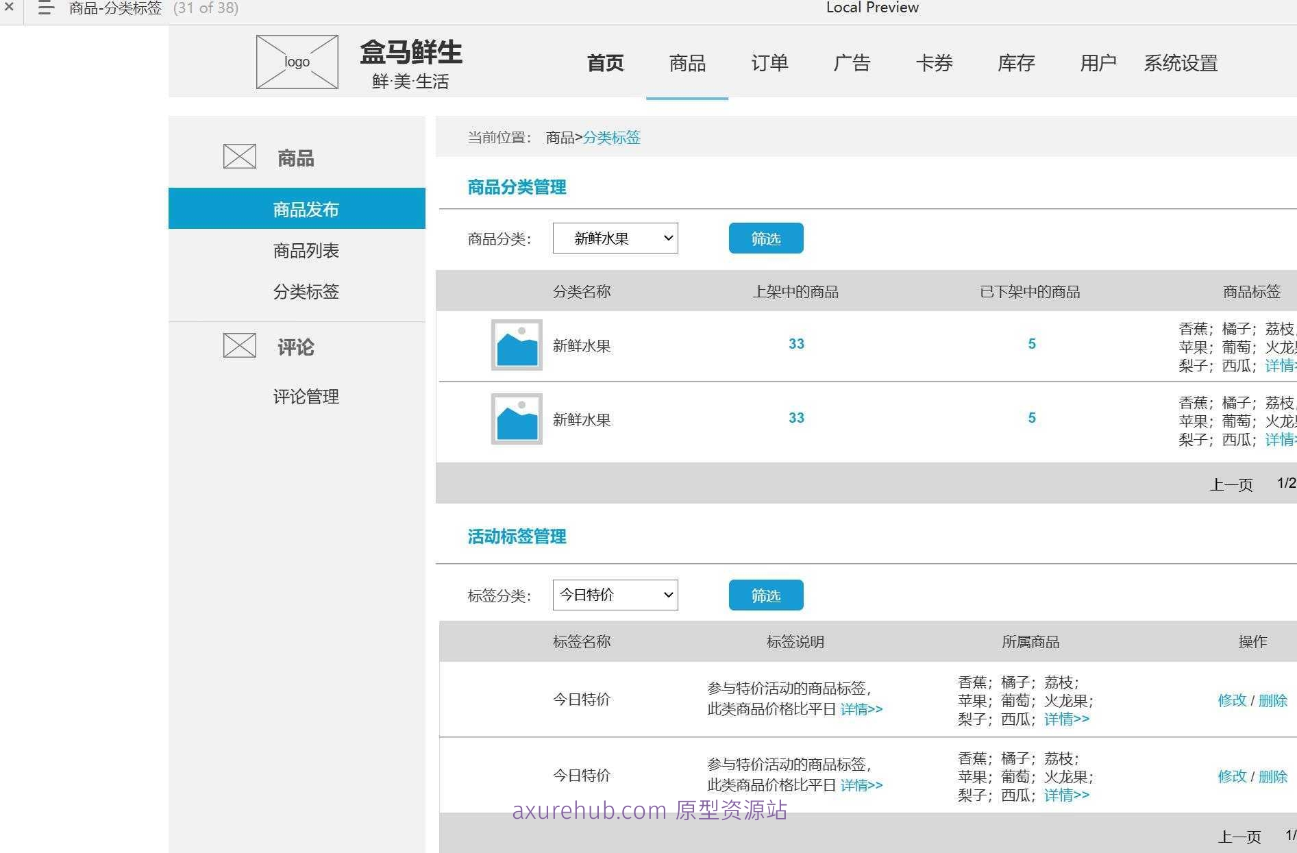 生鲜电商后台管理系统产品Axure原型案例模板