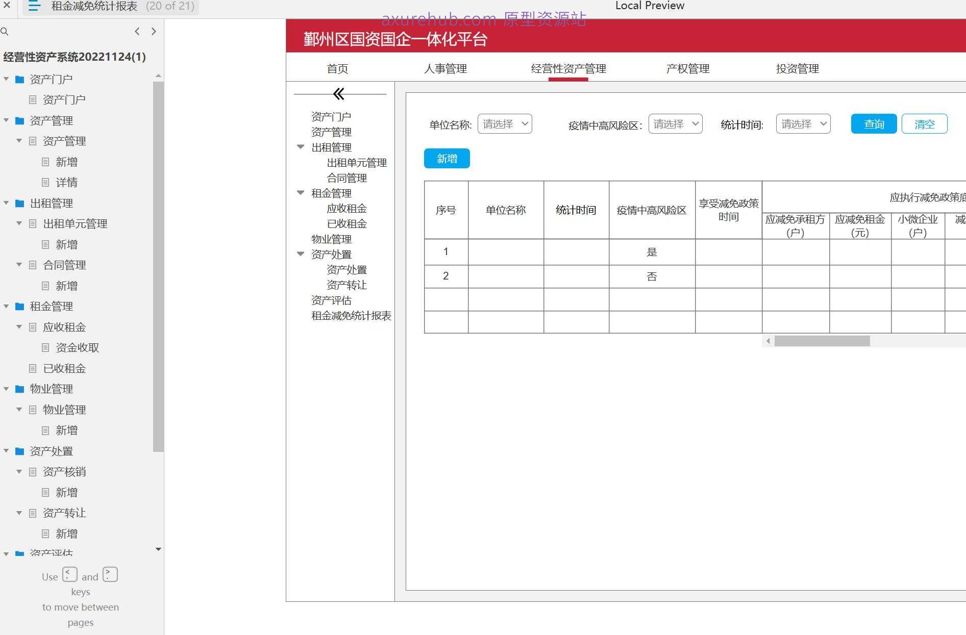 经营性资产管理系统Axure原型模板案例下载