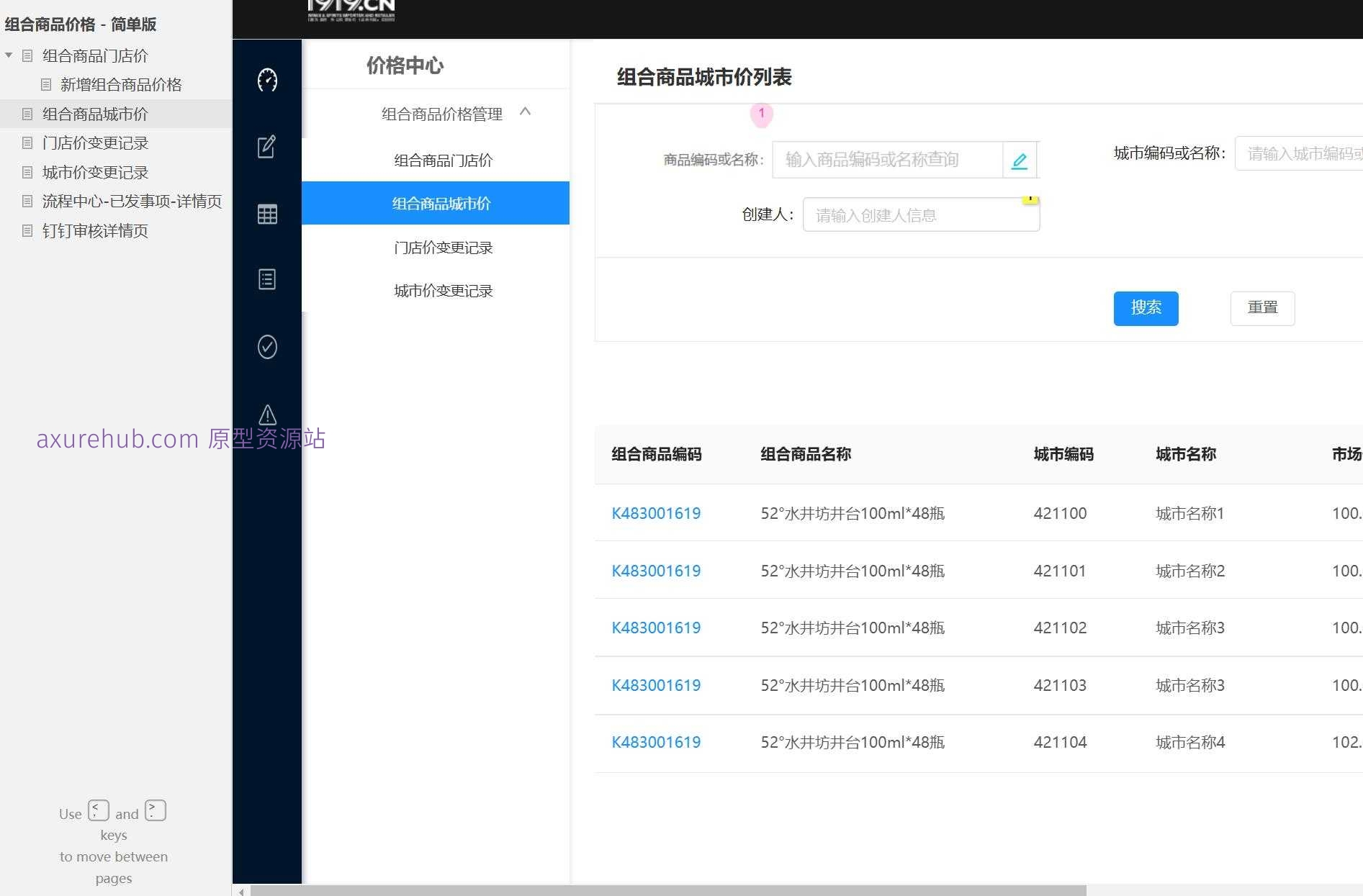 组合商品价格管理与审核流程Axure原型模板