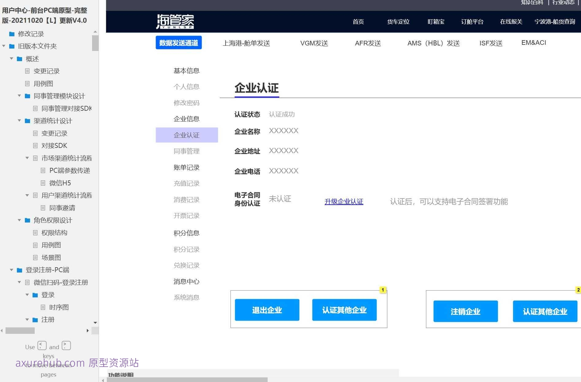 企业用户中心管理平台Axure原型模板
