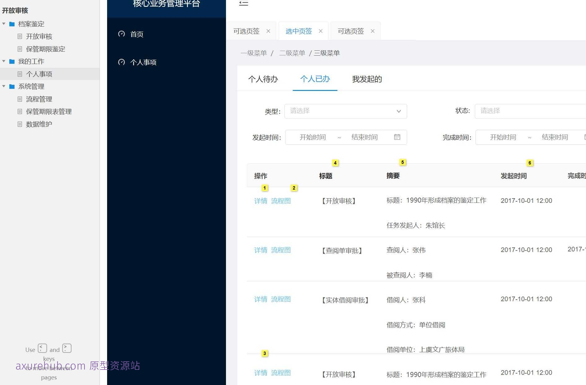 企业级流程管理与档案鉴定Axure原型模板