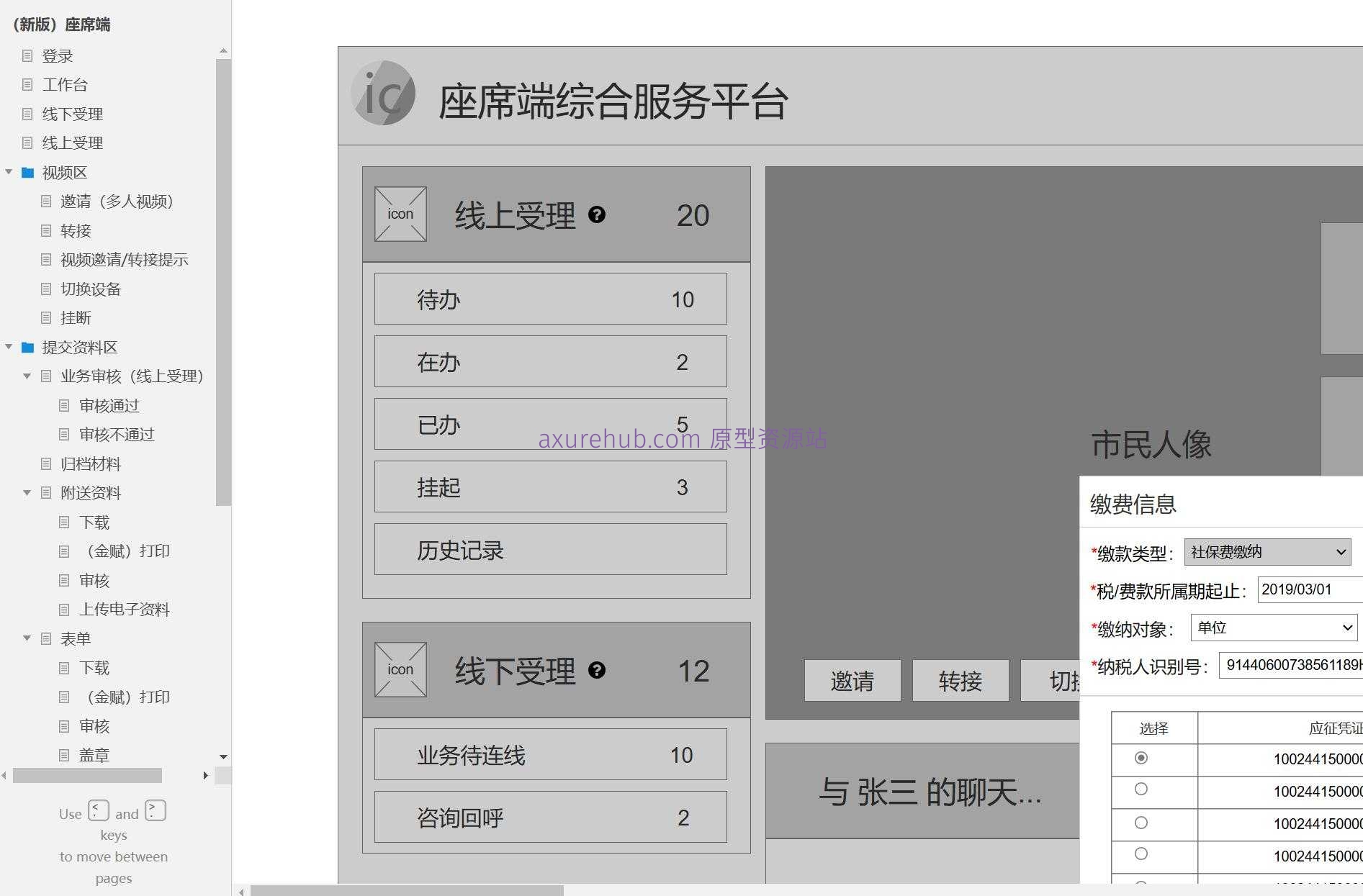 智慧政务座席端线上线下受理系统Axure原型模板