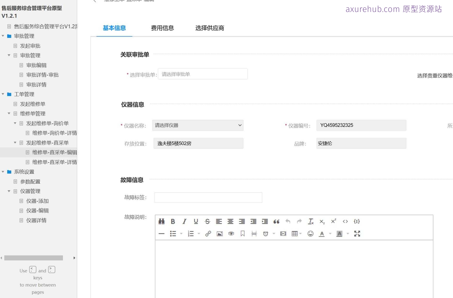 售后服务综合管理平台V1.2原型模板案例Axure RP源文件下载