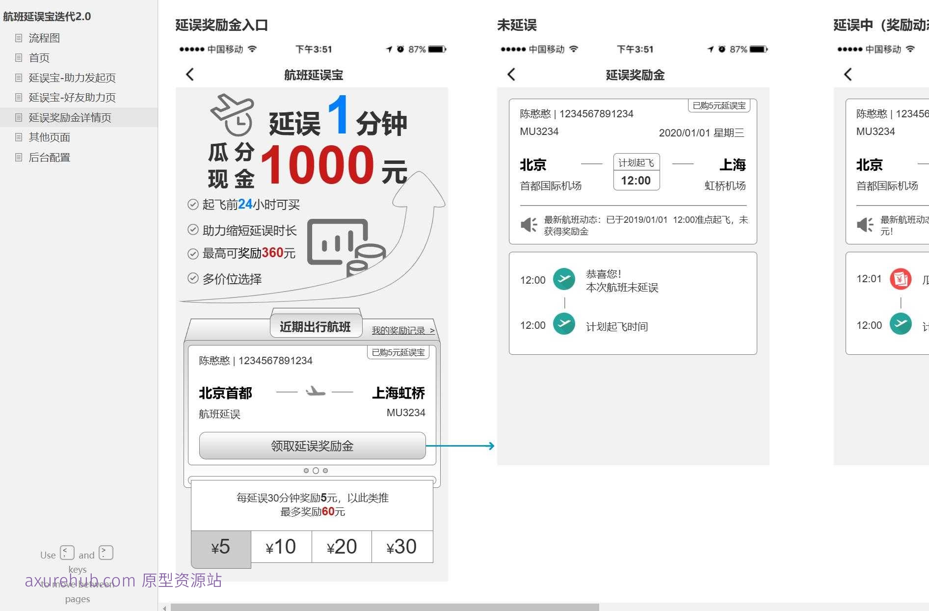 航班延误宝用户助力与奖励金管理Axure原型模板