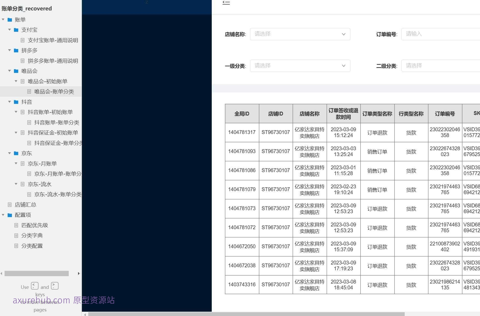 电商行业多平台账单管理Axure原型模板
