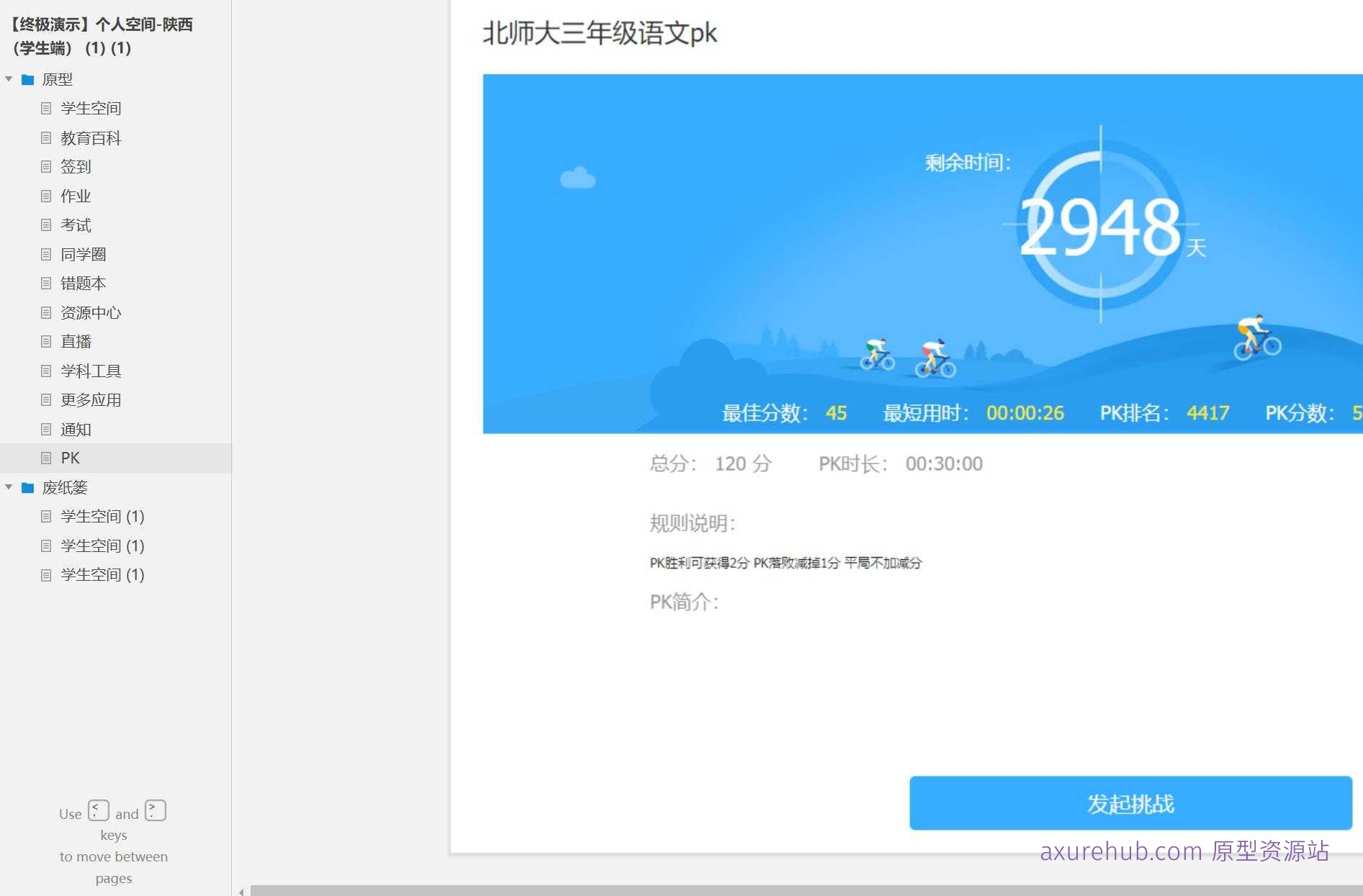 智慧校园学生空间Axure原型模板下载
