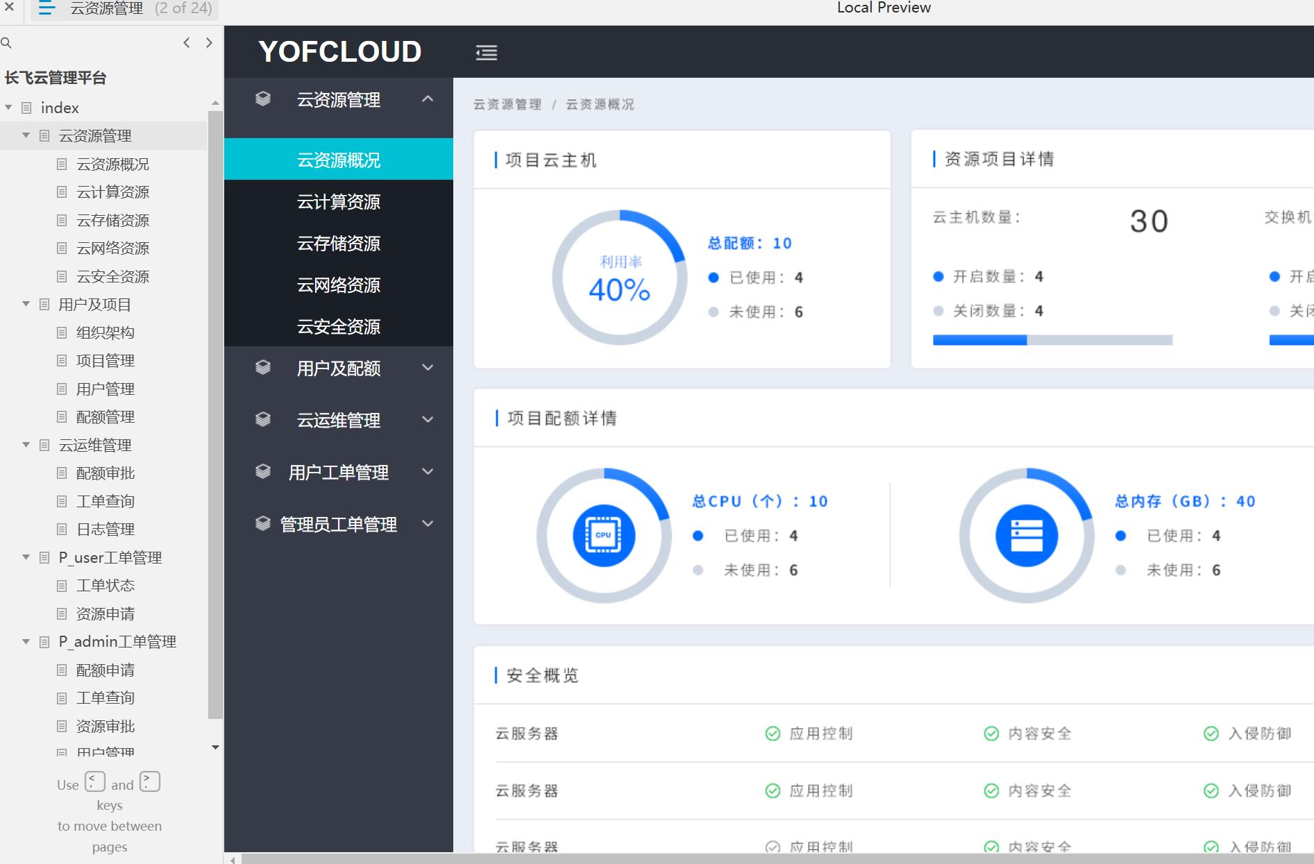 长飞云管理平台综合云资源管理Axure原型模板