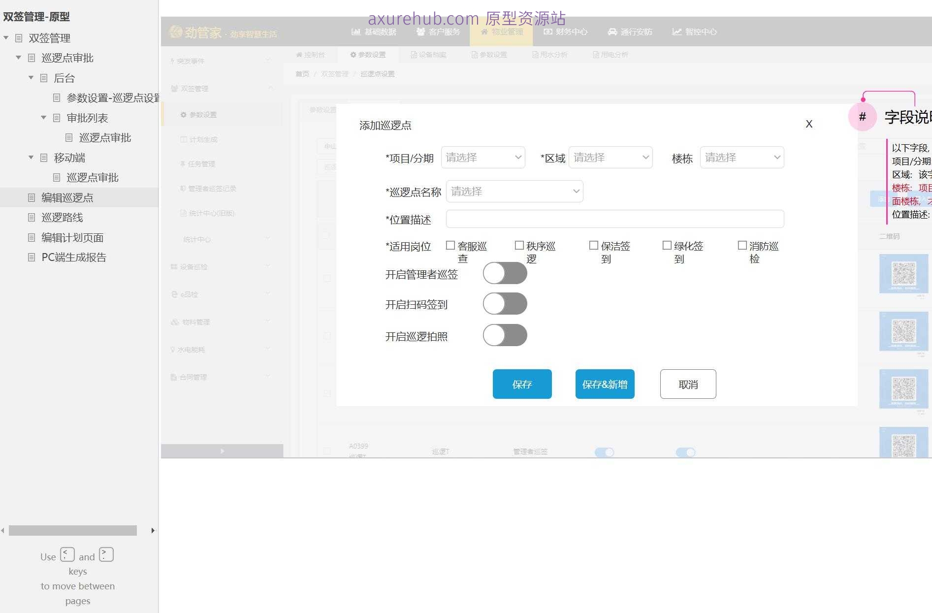 智慧安防巡逻管理系统Axure原型模板