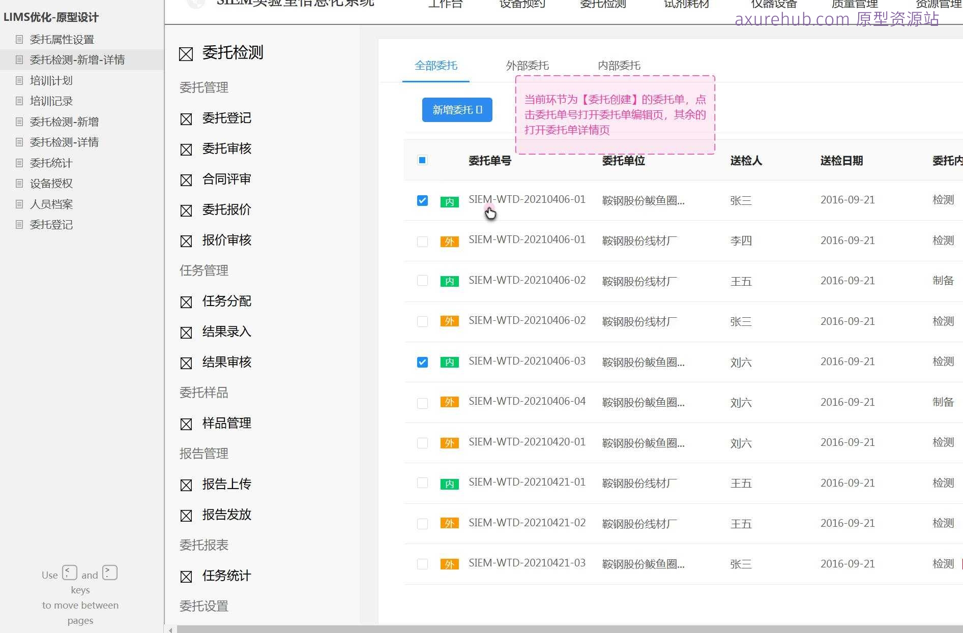 LIMS系统委托管理与检测流程Axure原型模板