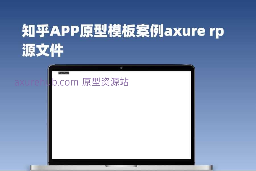 知乎APP产品流程与界面原型模板案例Axure源文件下载