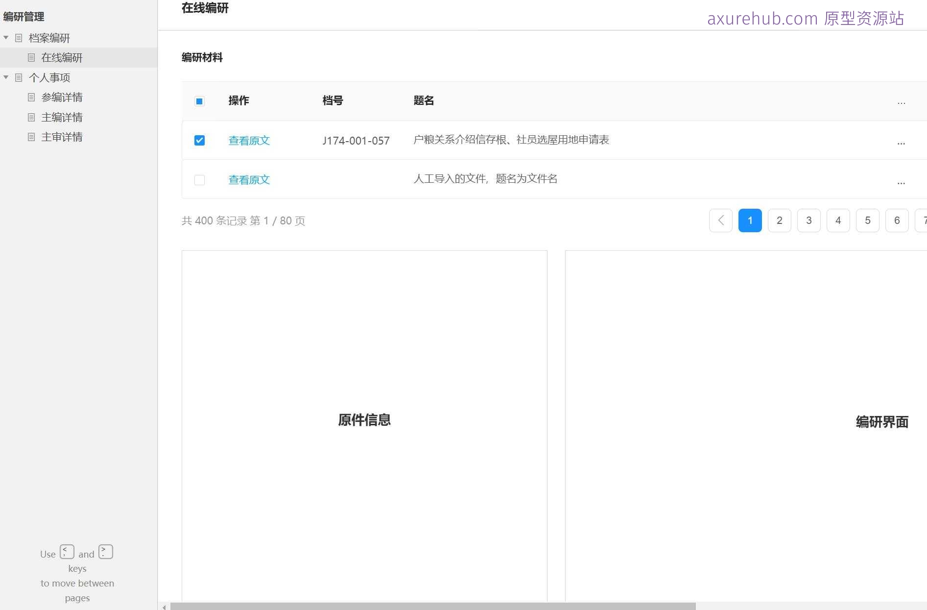档案编研管理系统Axure原型模板