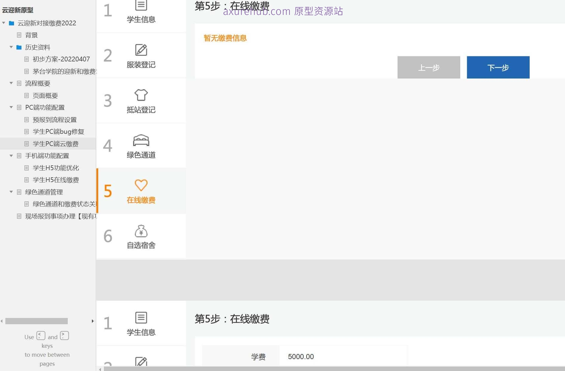 智慧校园迎新缴费系统Axure原型模板
