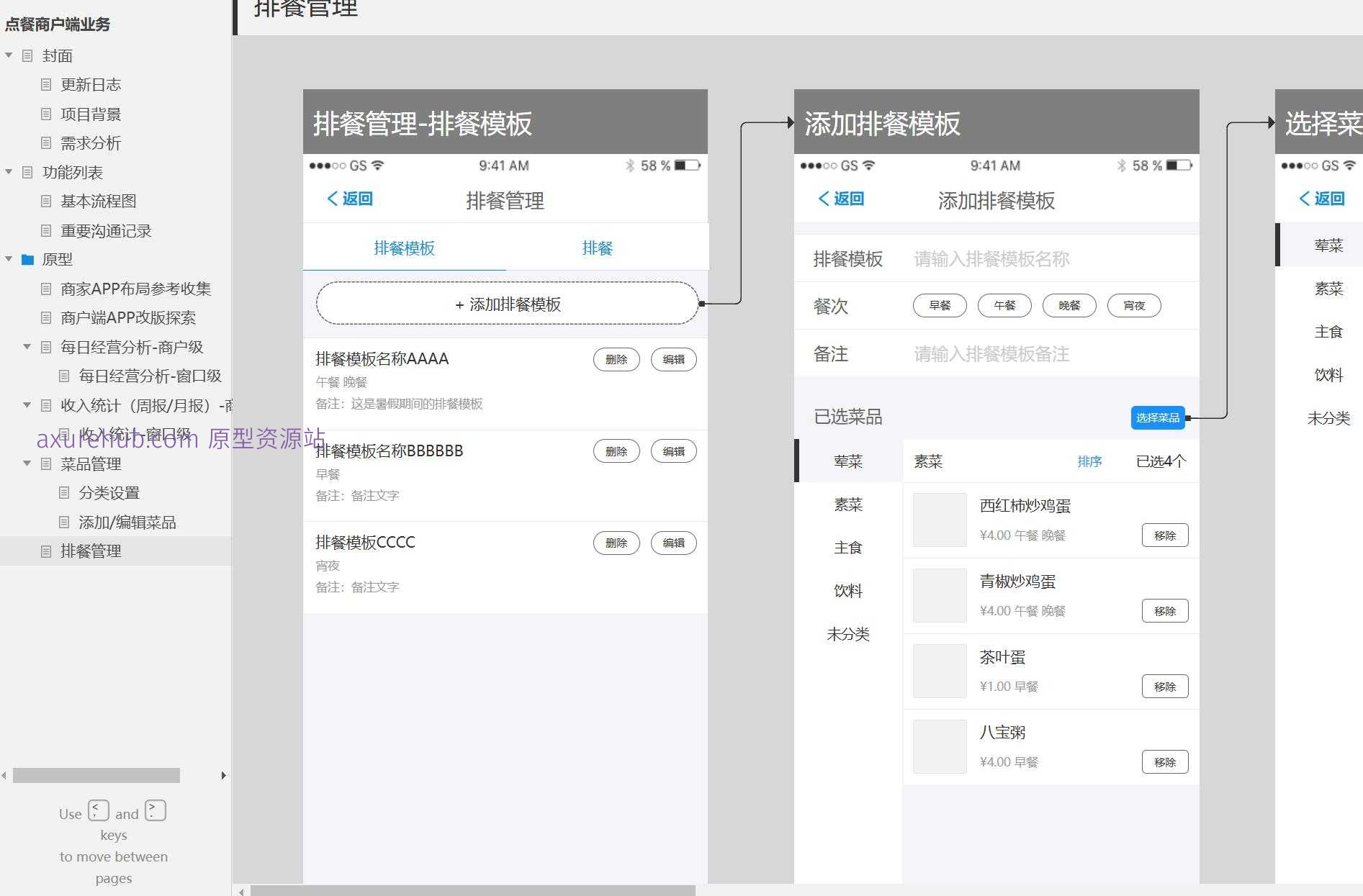 餐饮行业商户端排餐管理系统Axure原型模板
