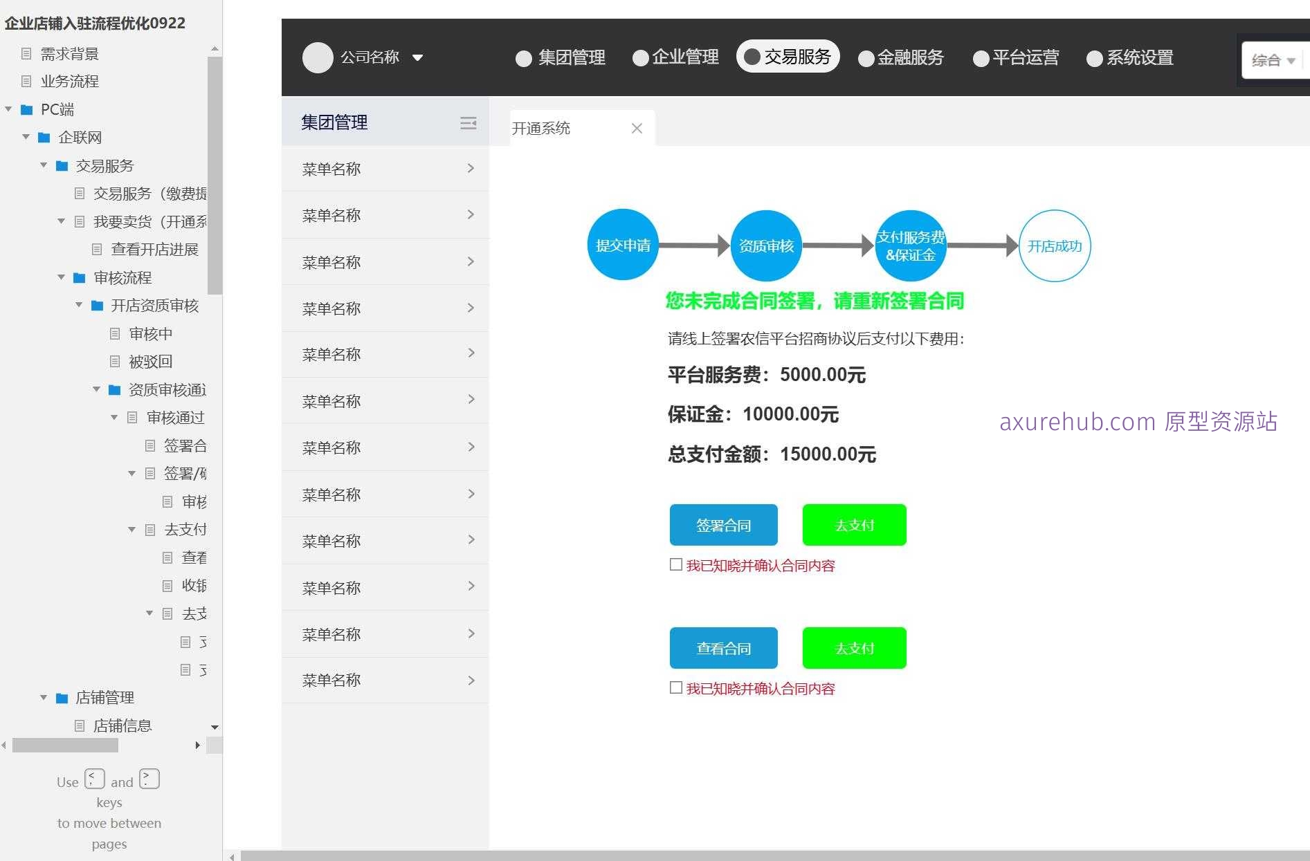 企业店铺入驻交易服务管理系统Axure原型模板