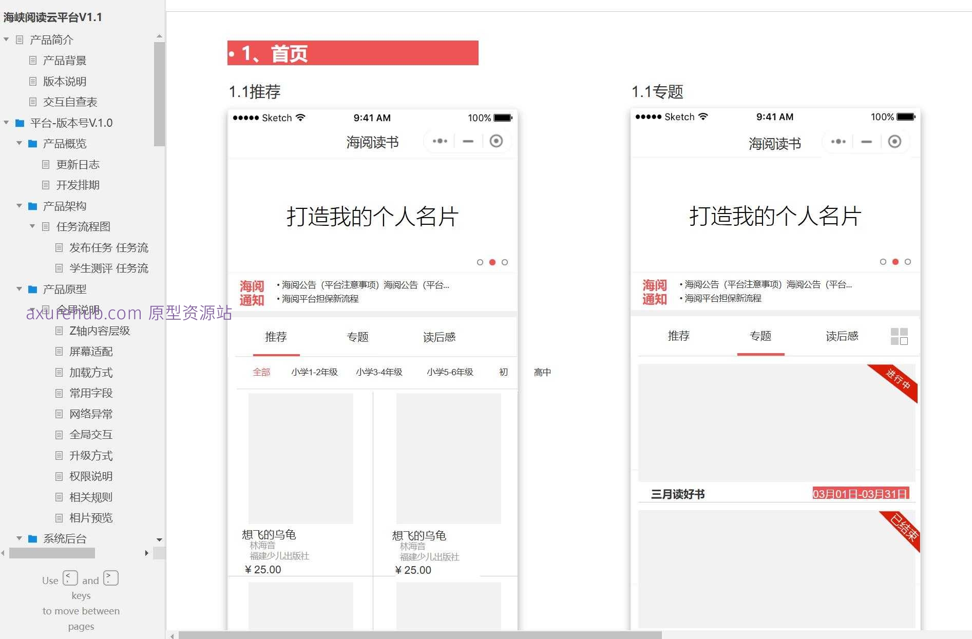 海峡阅读云平台V1.1教育管理系统Axure原型模板下载