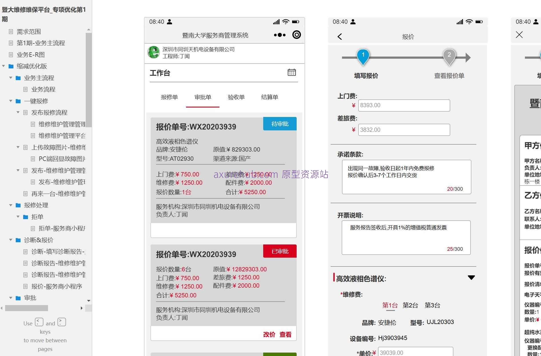 维修维护管理平台PC端与H5端系统产品原型模板案例Axure RP源文件下载