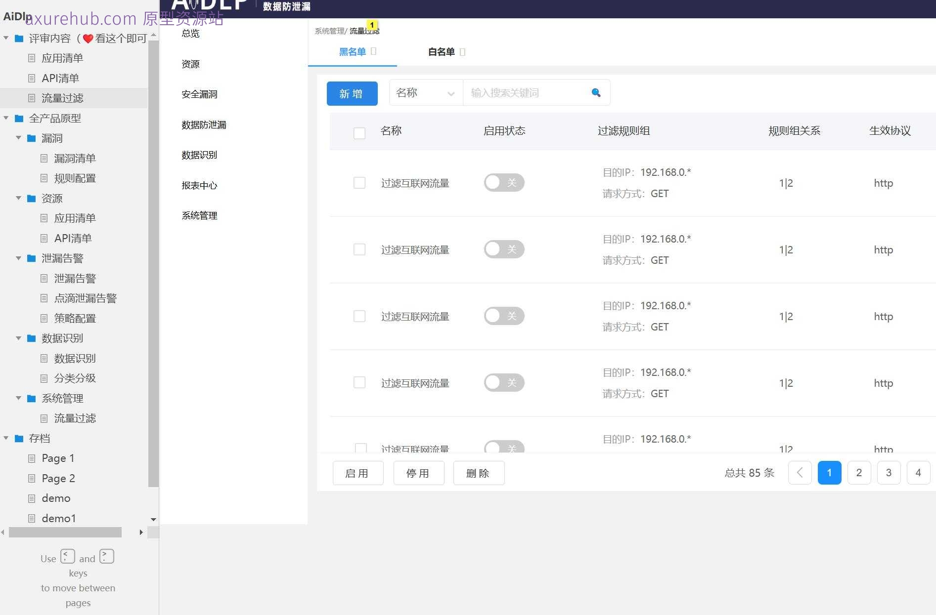 网络安全流量过滤与数据管理Axure原型模板