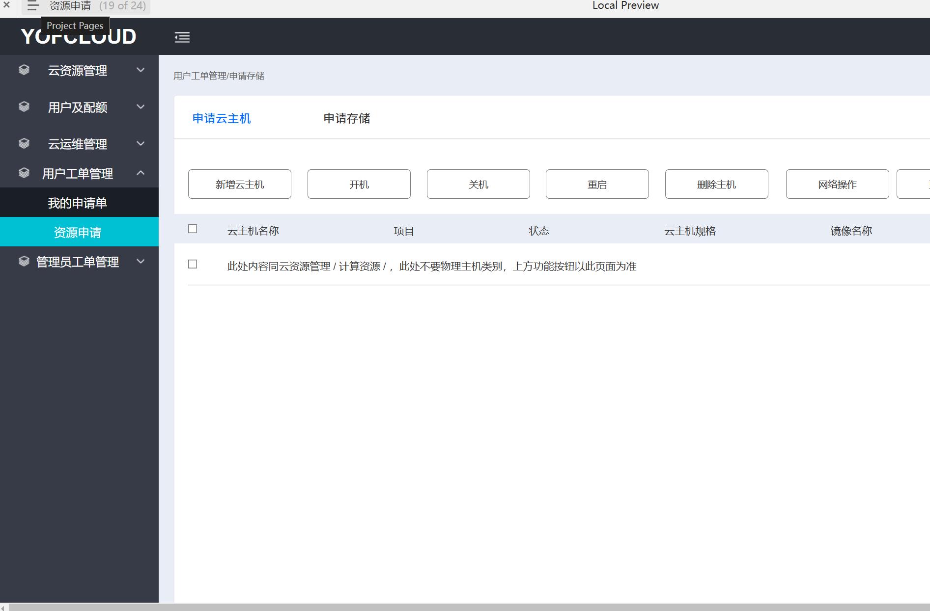 长飞云管理平台综合云资源管理Axure原型模板