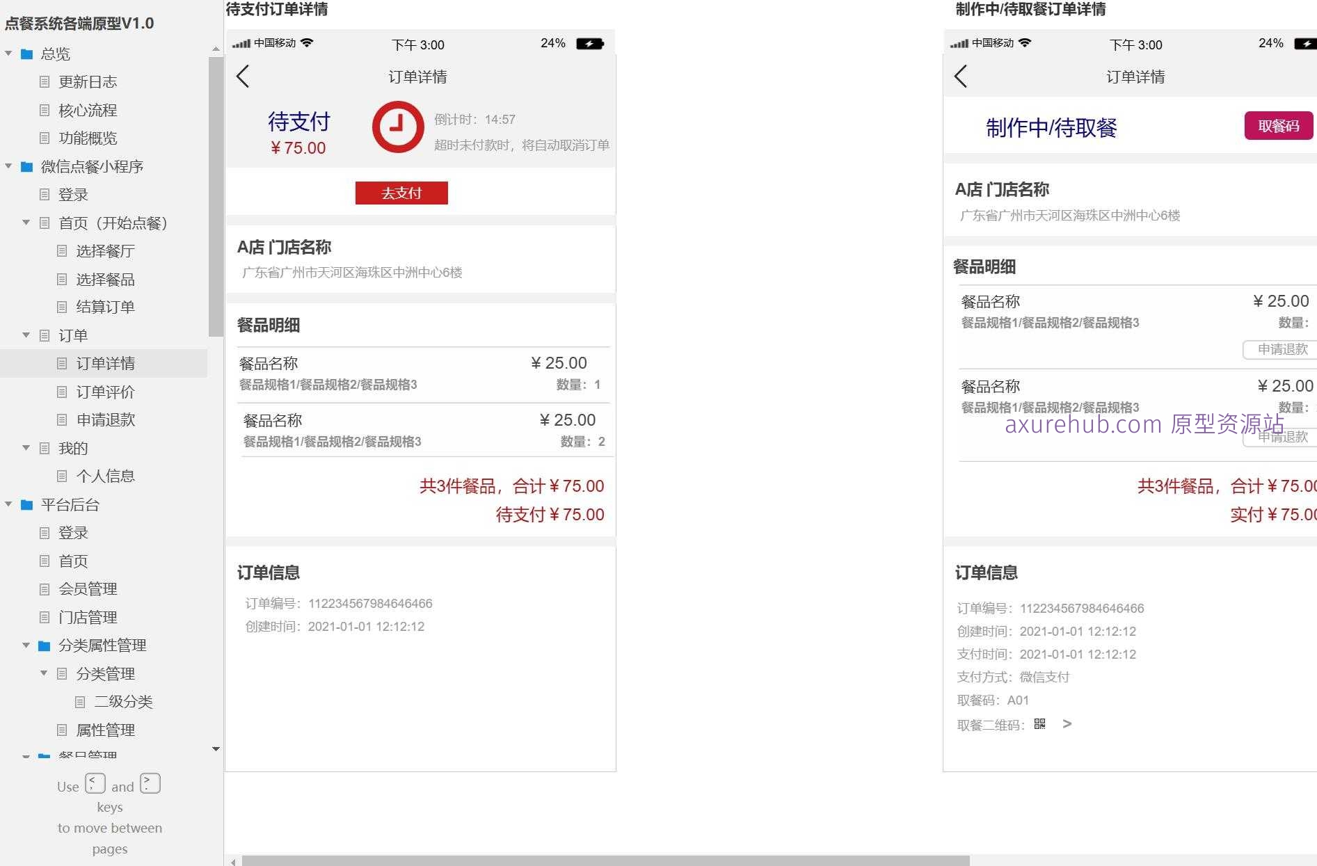 餐饮行业点餐系统全端原型模板案例Axure RP源文件下载