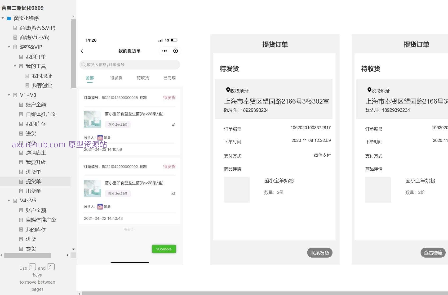 菌宝小程序商城提货单管理系统Axure原型模板