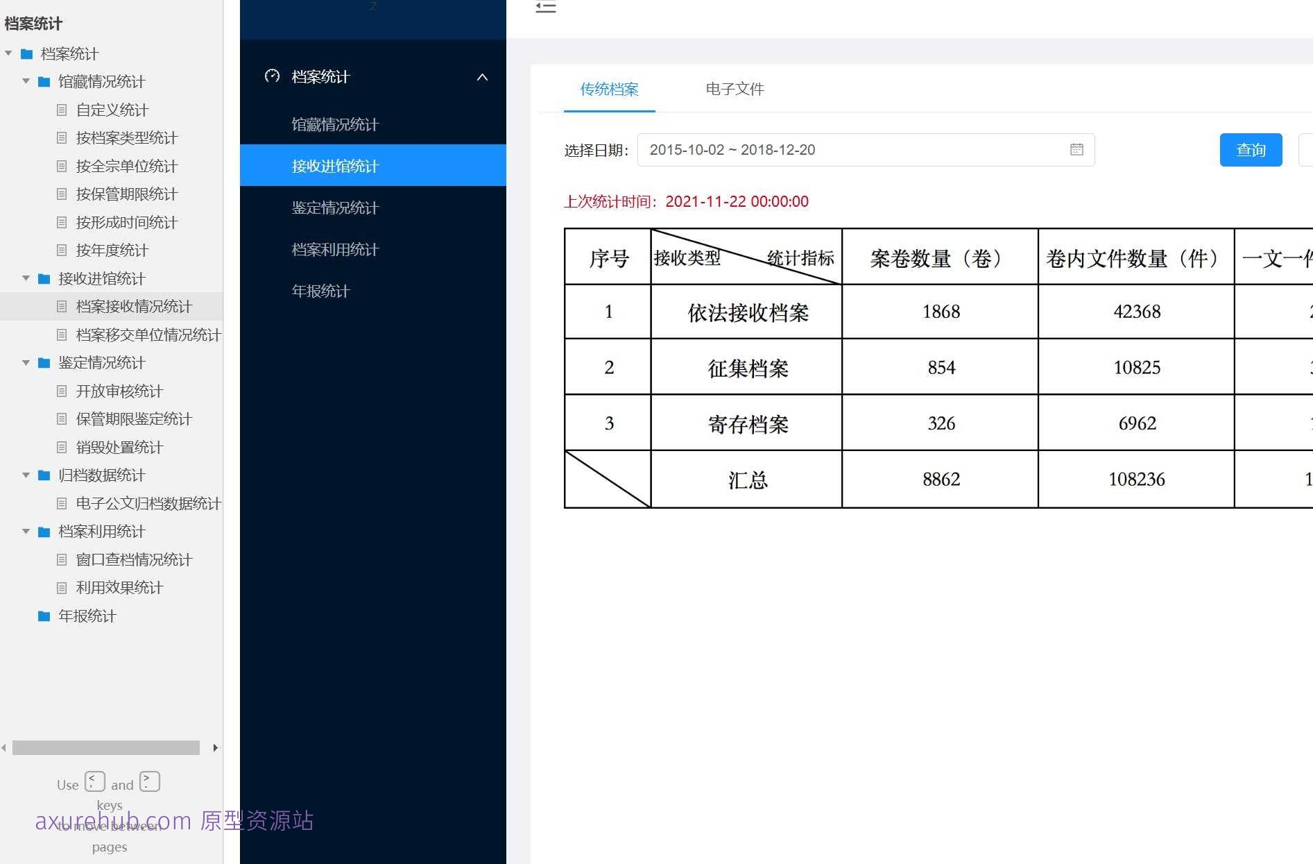 档案管理智能统计系统原型模板Axure RP源文件下载
