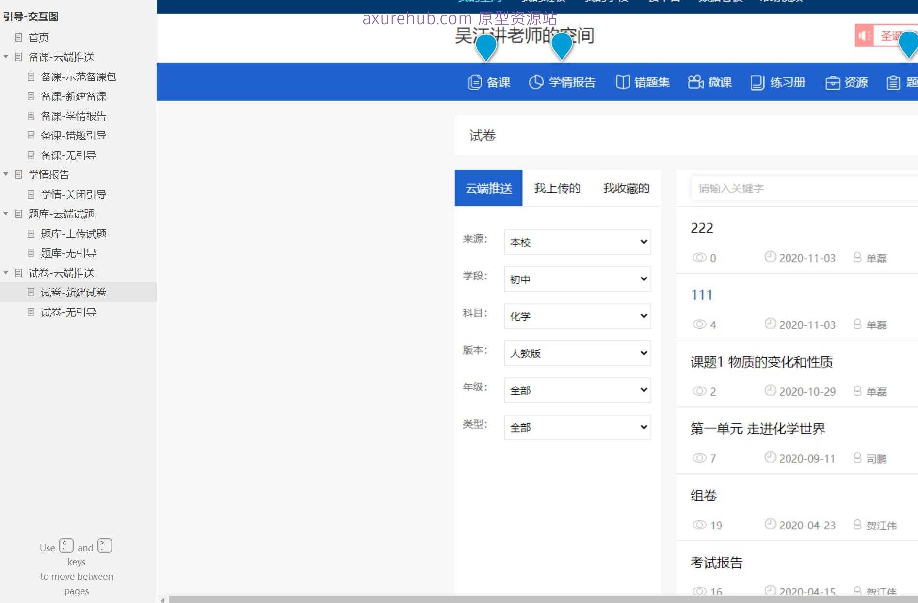 智慧教育云端备课与题库管理系统Axure原型模板