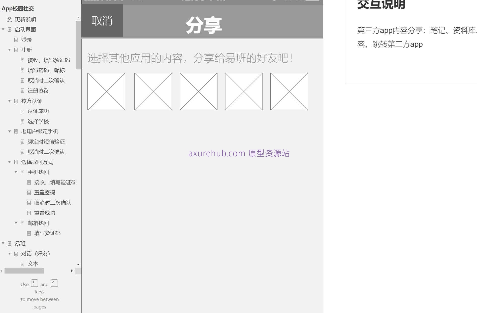 智慧校园社交管理平台Axure原型模板