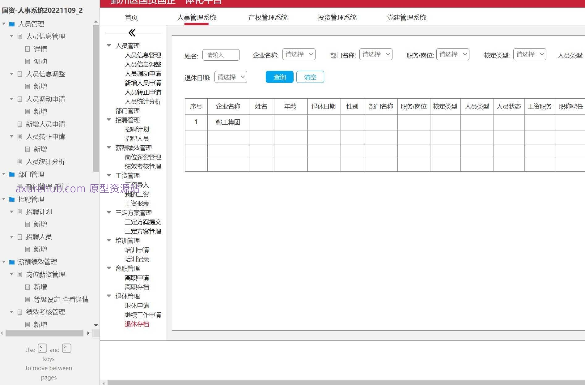 国资人事管理系统产品原型模板案例Axure RP源文件下载