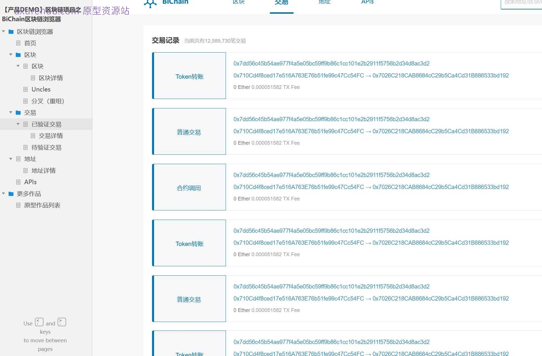 区块链行业BiChain浏览器产品原型模板案例Axure RP源文件下载