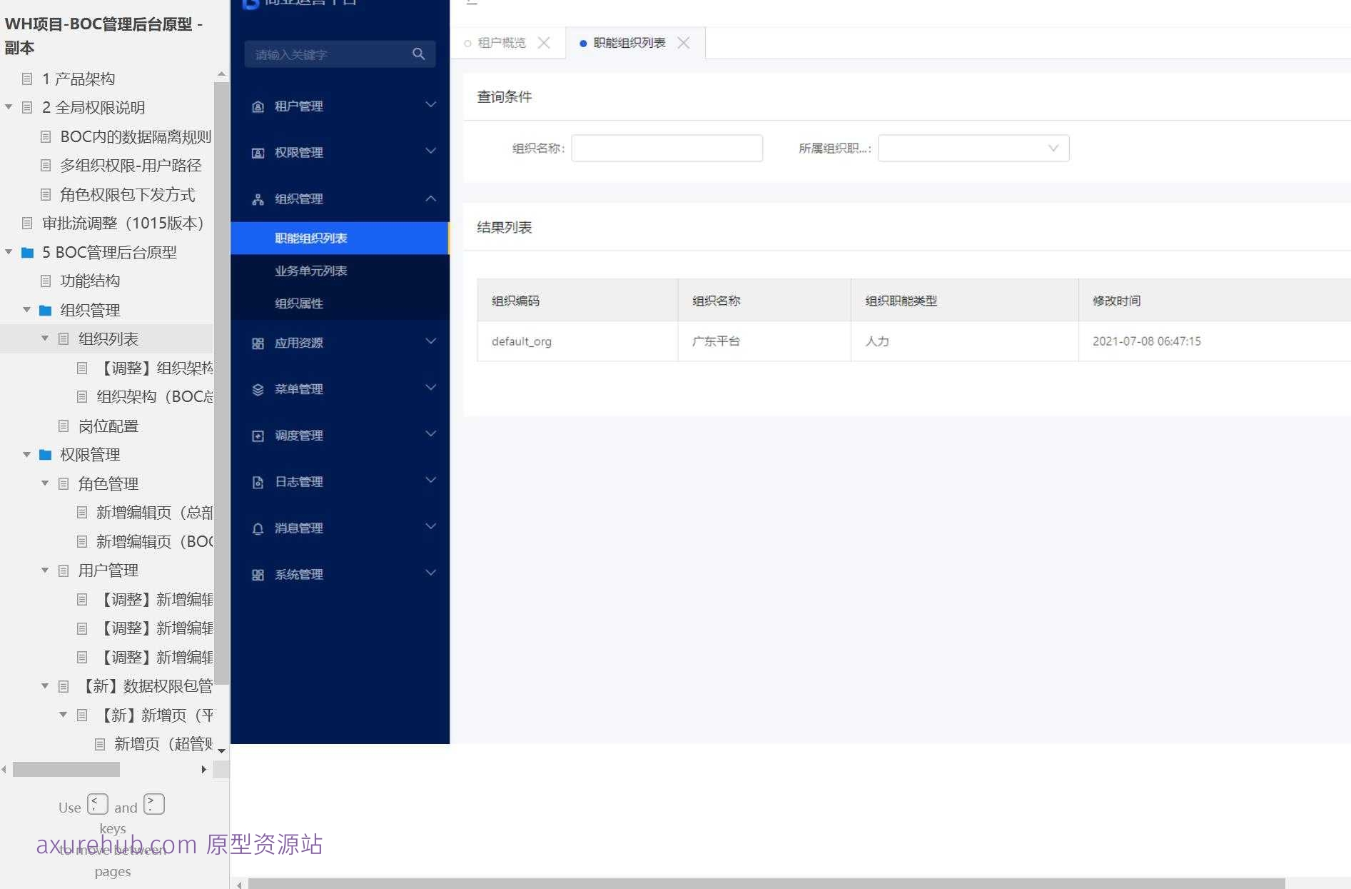 BOC超管权限管理后台原型模板Axure案例下载